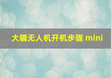 大疆无人机开机步骤 mini